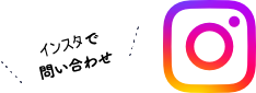 インスタでお問い合わせ