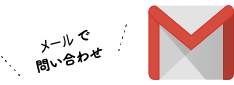 メールでお問い合わせ